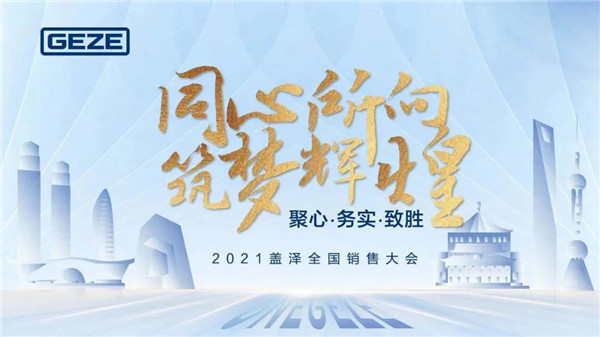 同心所向 筑夢輝煌 | 2021蓋澤自動門全國銷售大會圓滿落幕